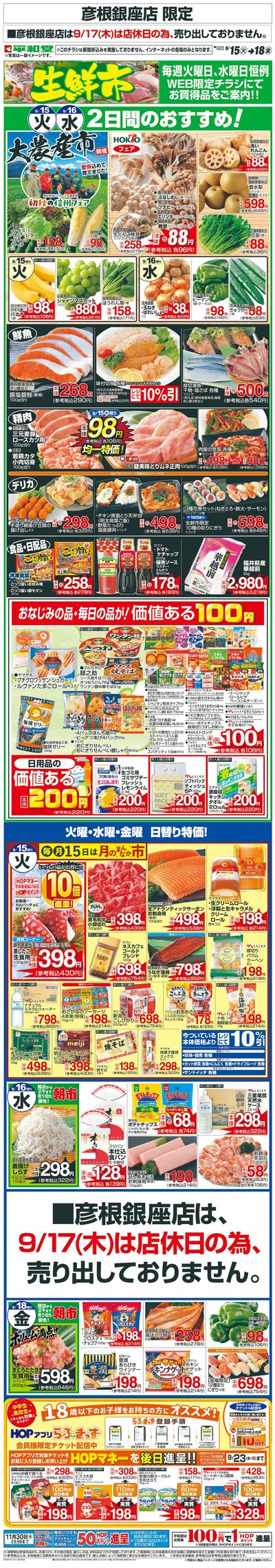 WEB限定 9/15(火)~生鮮市