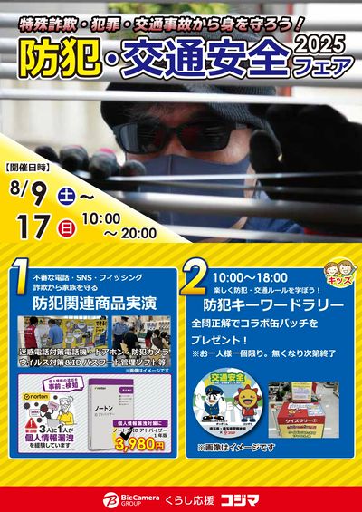 防犯・交通安全2025フェア