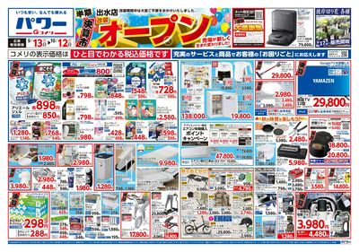 コメリパワー 9/13号 半期決算市 出水店改装オープン オモテ