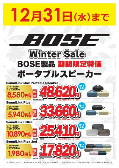 BOSE製品 期間限定特価