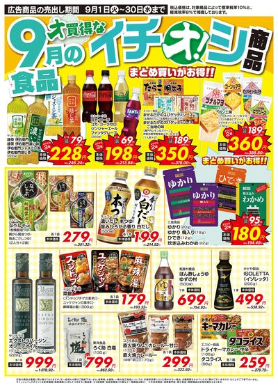 9月イチオシ!食品特集!(9/1~9/30)