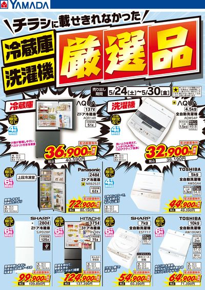 冷蔵庫・洗濯機 厳選品