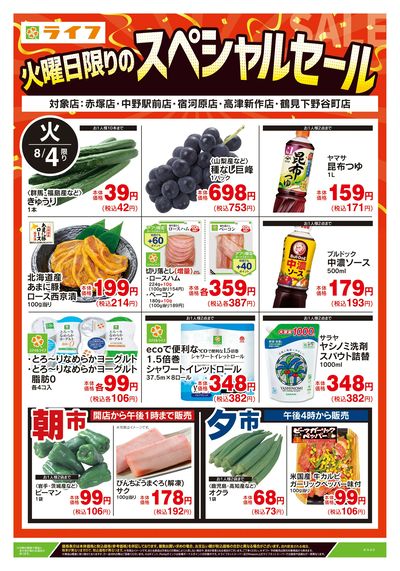 8/4号 火曜日限りのスペシャルセール