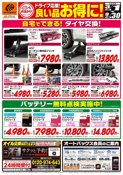ドライブ応援!良い品お得に!
