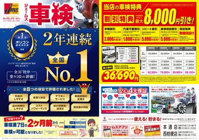 ジェームス車検2年連続オリコンNO.1!