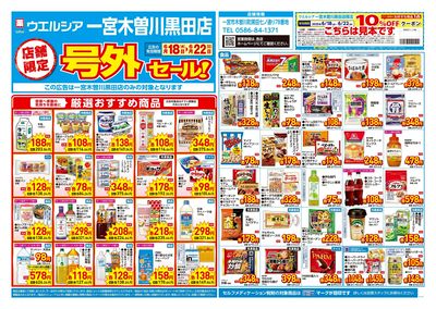 6月18日号店舗限定号外セール:オモテ