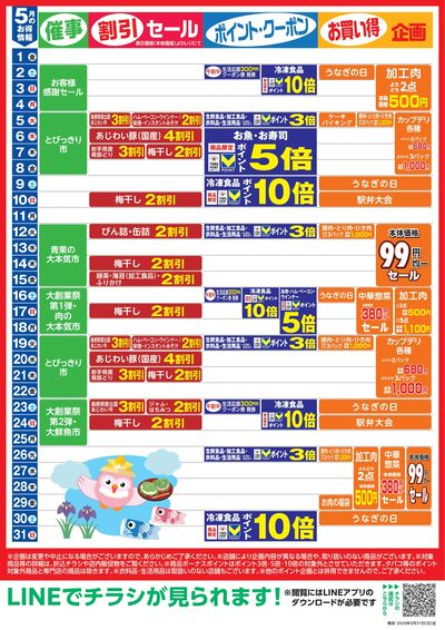 5月お買い得カレンダー