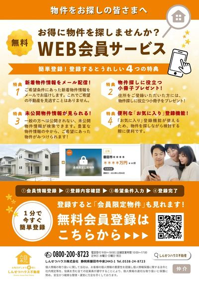 WEBで磐田市の物件探し♪【しんせつハウス】