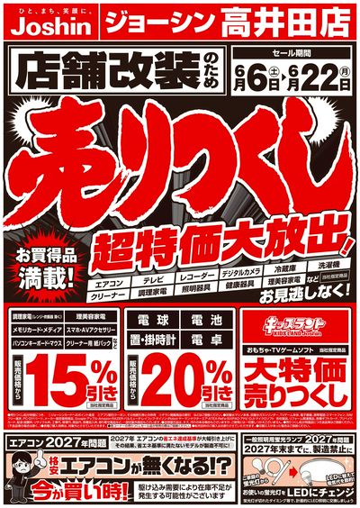 店舗改装のため売りつくしセール1弾(表)