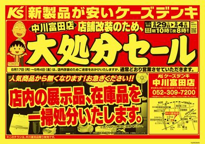 店舗改装のため、大処分セール_おもて