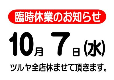 10月7日(水)はツルヤ全店臨時休業させていただきます。お早目のご利用をおすすめいたします。