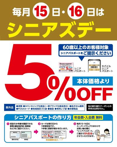 シニアズデー