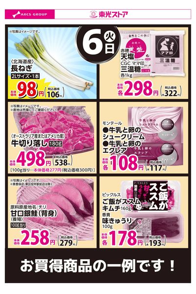 10月6日お買得