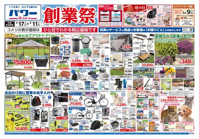 コメリパワー 4/17号 創業祭 オモテ