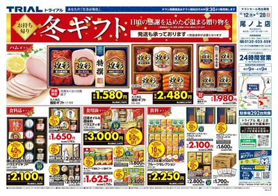 スーパーセンタートライアル 尾ノ上店_表