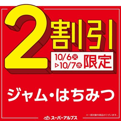 10/6(火)~10/7(水)ジャム・はちみつがおトク