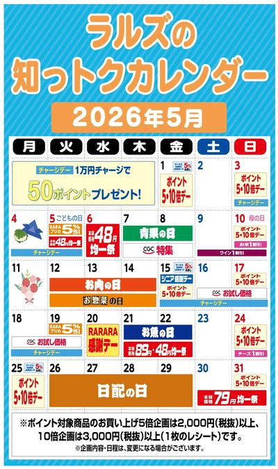 ラルズの知っトクカレンダー5月