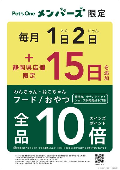 静岡限定_Pet'sOne10倍1015