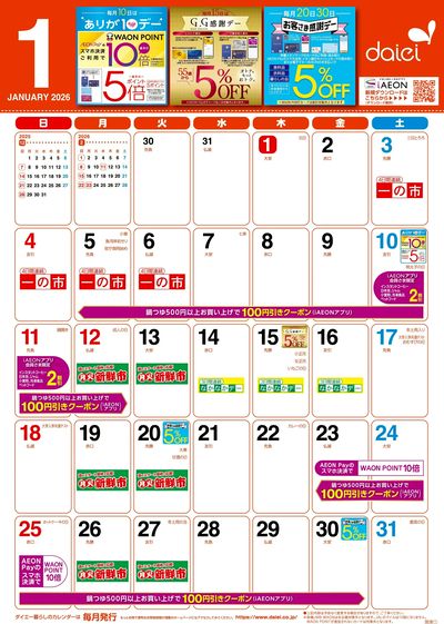 1月暮らしのカレンダー