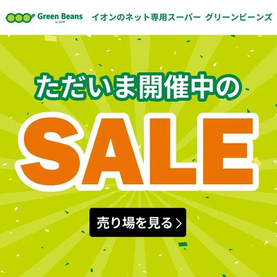 ただいま開催中のSALE