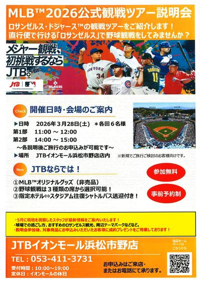 MLB2026公式観戦ツアー個別相談会開催!「ロサンゼルス」で本場の野球観戦を体験してみませんか?