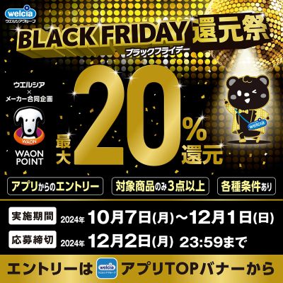 BLACK FRIDAY還元祭実施中!