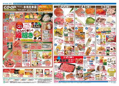 水光社本店 今年もコープで福はうち♪ 1月30日(木)~2月2日(日)