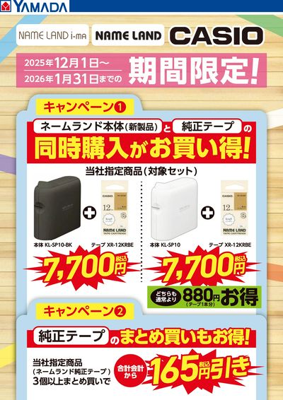 CASIO NAME LAND 期間限定キャンペーン