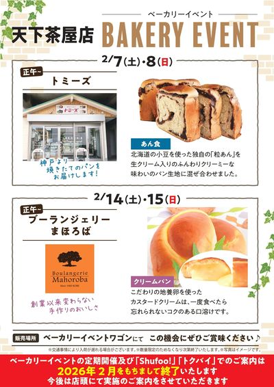 2月ベーカリーイベント 天下茶屋店