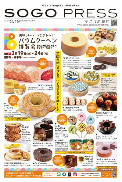 バウムクーヘン博覧会 ①(広島)