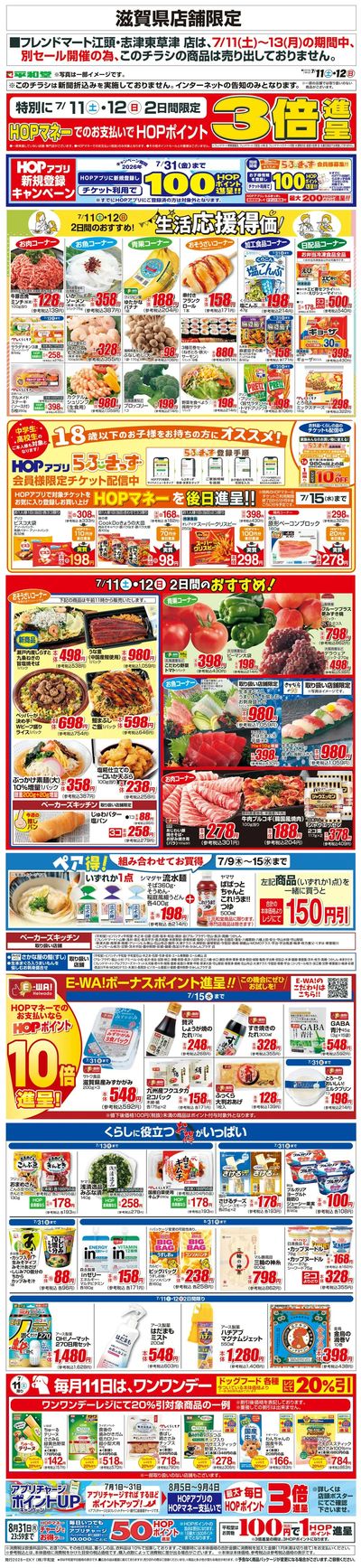 WEB限定 7/11(土)~生活応援得価2日間のおすすめ