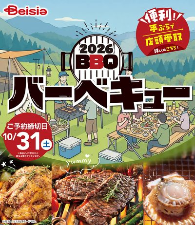 便利!手ぶらで店頭受け取り ベイシアBBQカタログ ご予約受付中!