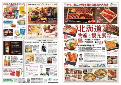 北海道の物産と観光展 第1弾