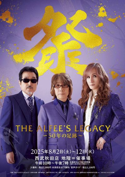 THE ALFEE'S LEGACY~50年の足跡~(秋田)