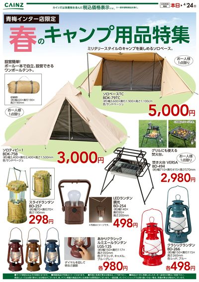 カインズ様 青梅インター店限定 春のキャンプ用品特集