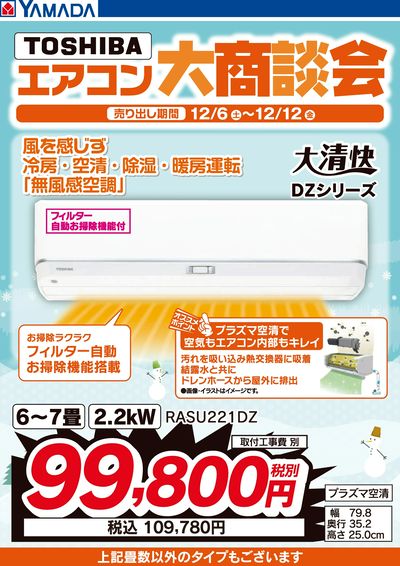 東芝 エアコン大商談会