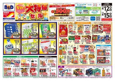 12/12号 家計にうれしい!「大特価セール」  オモテ