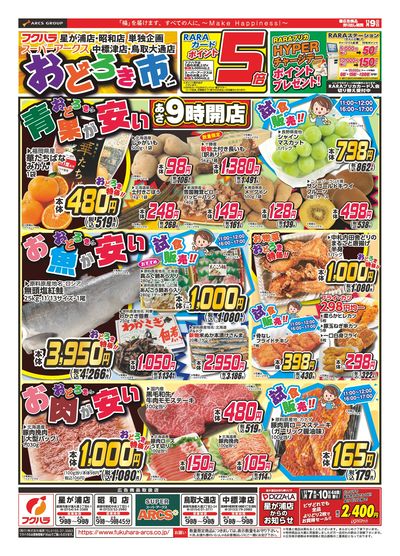 おどろき市 9日ポイント5倍