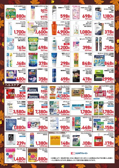 秋の暮らし応援セール