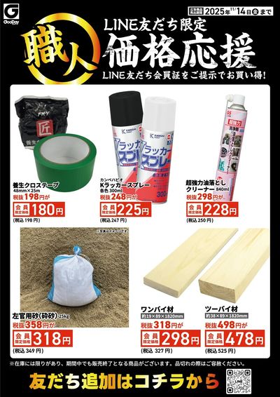 LINE友だち限定 職人価格応援チラシ