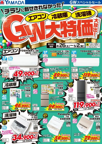 エアコン・冷蔵庫・洗濯機 GW大特価