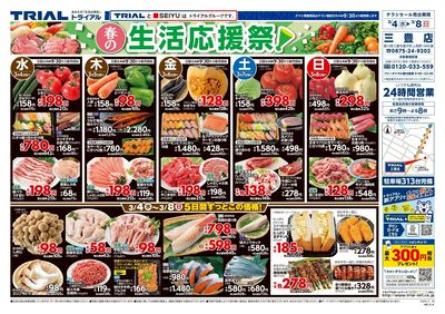 スーパーセンタートライアル 三豊店_表