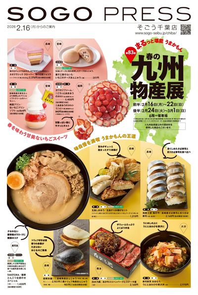 そごう千葉 春の九州物産展(前半) ①(千葉)