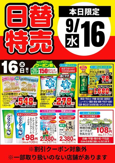 16日限定!日替わり特売品