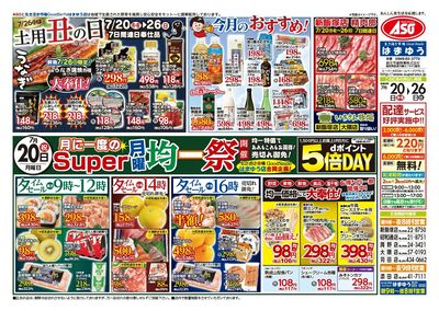 7/20(月)月に一度のスーパー月曜均一祭開催!!