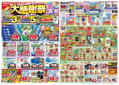 3/25号 ツルハドラッグ 春の大感謝祭 オモテ