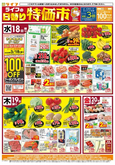 ライフの日替わりお得市