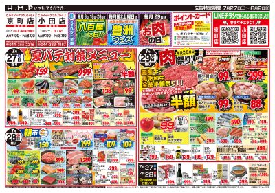 ヒルママーケットプレイス京町小田店7月27日号