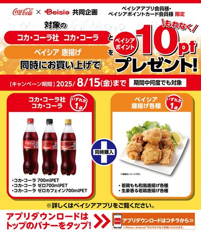 ベイシアアプリ・ポイントカード会員様限定 コカ・コーラ対象商品とベイシア唐揚げ同時購入で10pt!