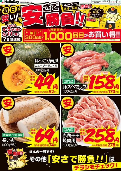 毎日安い!安さで勝負!!②